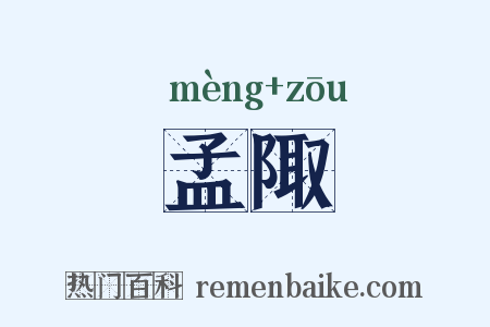 孟陬是什么意思的图片